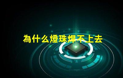 為什么燈珠焊不上去 led燈珠是怎么焊上去的